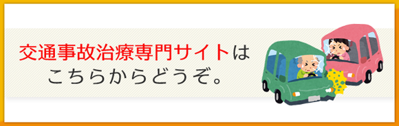 事故専門サイトはこちら