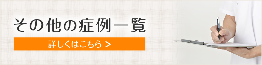 その他の症例