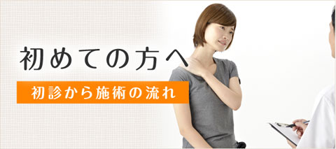 川越市あさひ町整骨院を初めてご利用頂く方へ