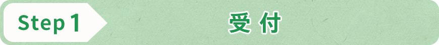 STEP1 受付