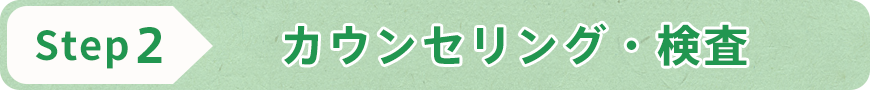 STEP2 カウンセリング・検査