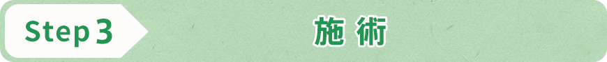 STEP3 施術