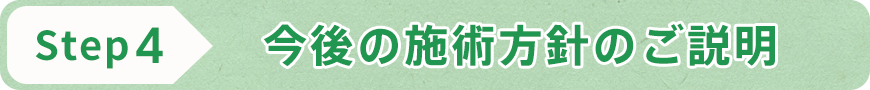STEP4 施術