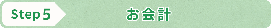 STEP5 お会計