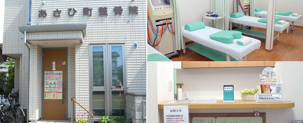 あさひ町整骨院写真