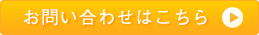 お問い合わせはこちら