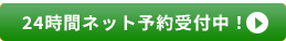 24時間ネット予約
