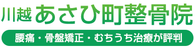 川越あさひ町整骨院