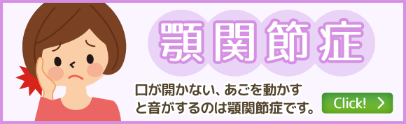 顎関節症