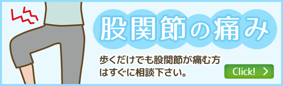股関節の痛み