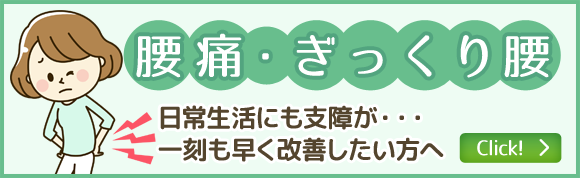 腰痛・ぎっくり腰