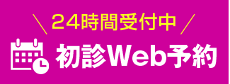 24時間ネット予約