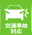 交通事故対応