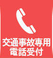 交通事故専用電話受付