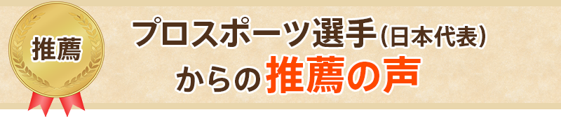 プロスポーツ選手(日本代表)からの推薦の声