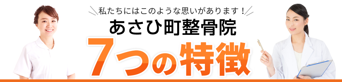 あさひ町整骨院 7つの特徴