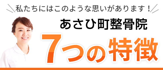 あさひ町整骨院 7つの特徴