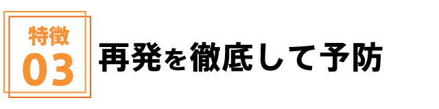 再発を徹底して予防