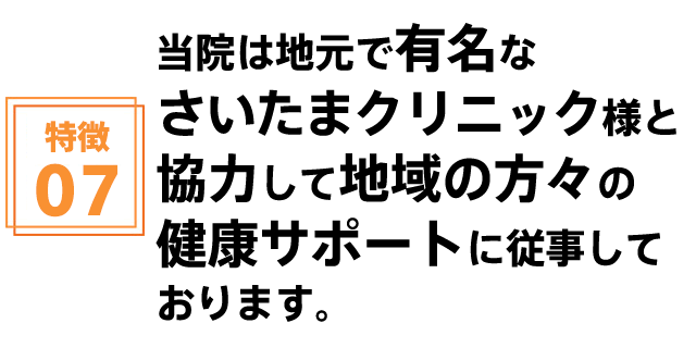 当院は地元で有名なさいたまクリニックと協力して地域の方々の健康サポートに従事しております。
